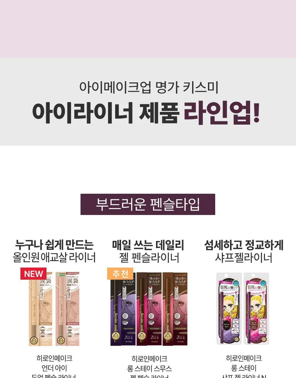 [리뉴얼] 키스미 히로인메이크 롱 스테이 샤프 젤 라이너 N (2 color) 상세페이지 17